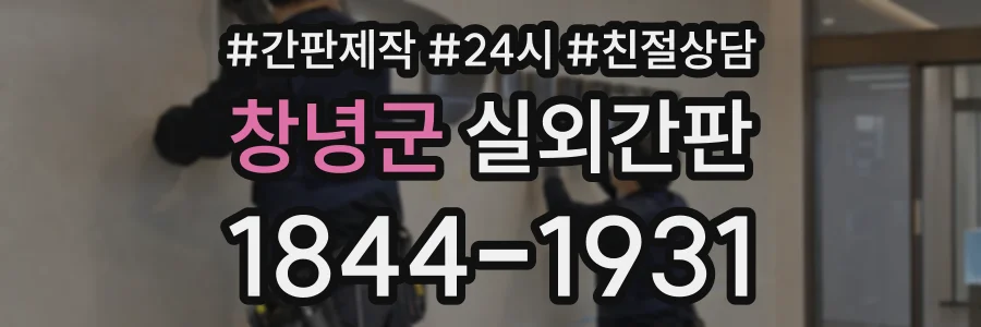 창녕군 실외간판 상담 전화 1844-1931