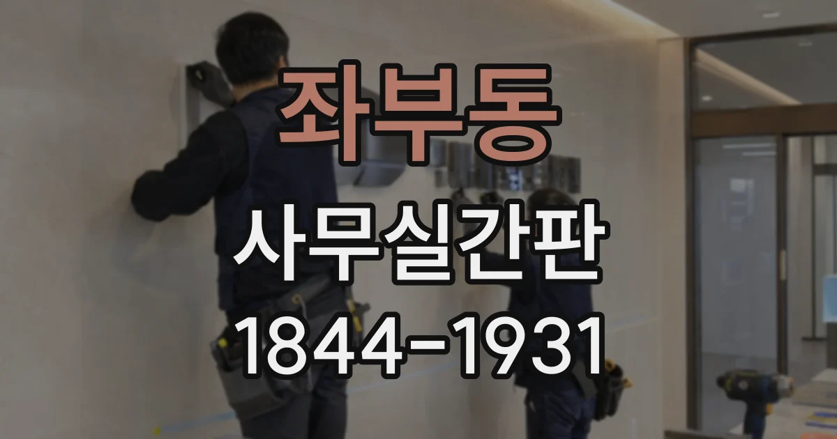 좌부동 사무실간판