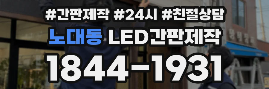 노대동 LED간판제작 상담 전화 1844-1931