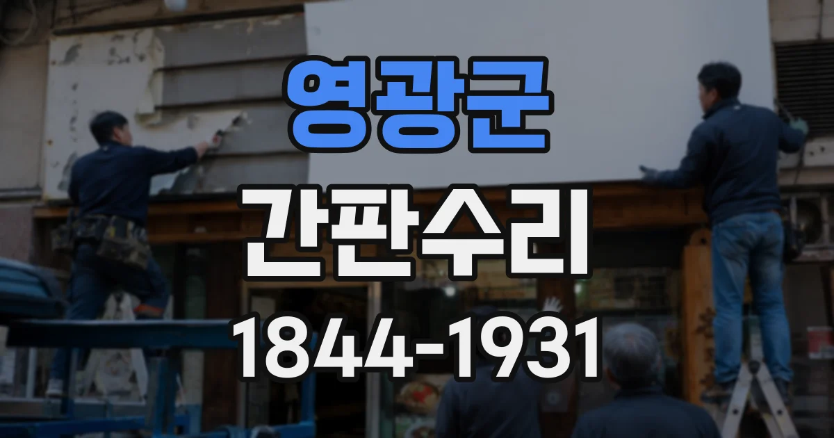 영광군 간판수리