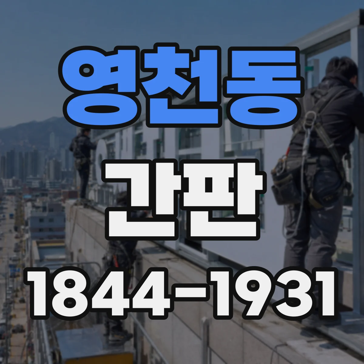 영천동 간판