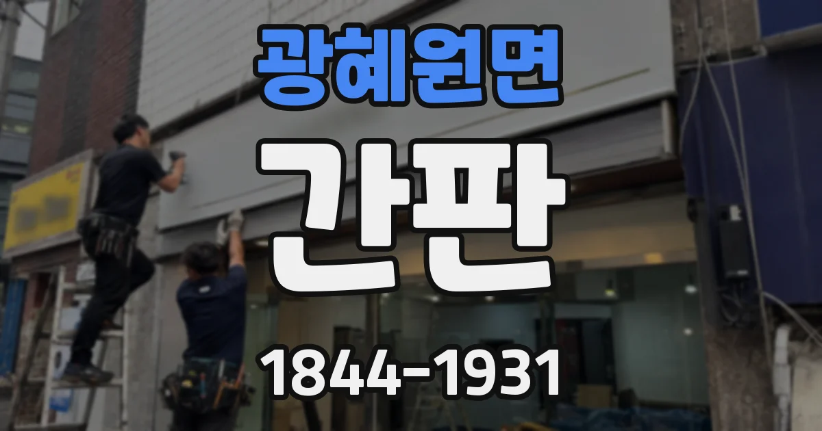 광혜원면 간판