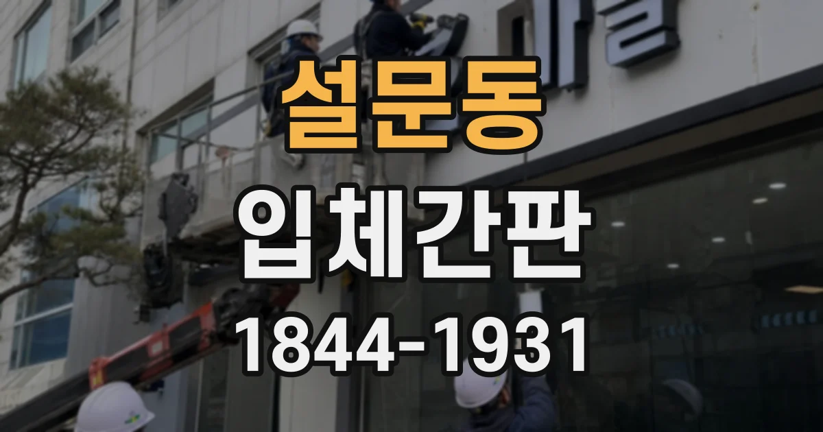 설문동 입체간판