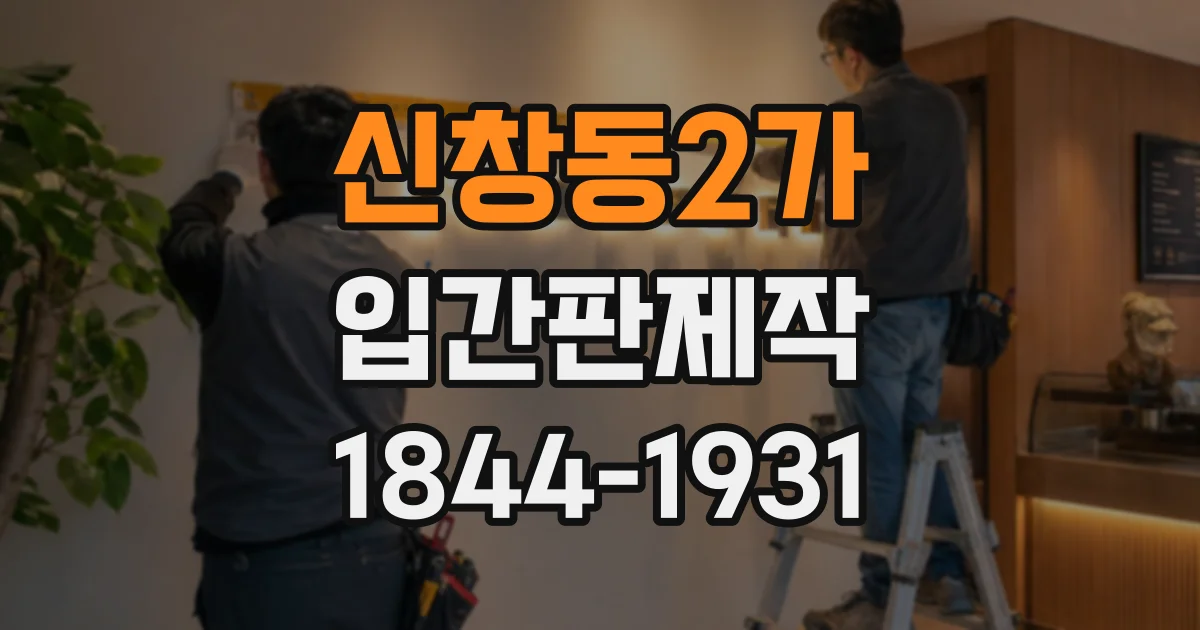 신창동2가 입간판제작