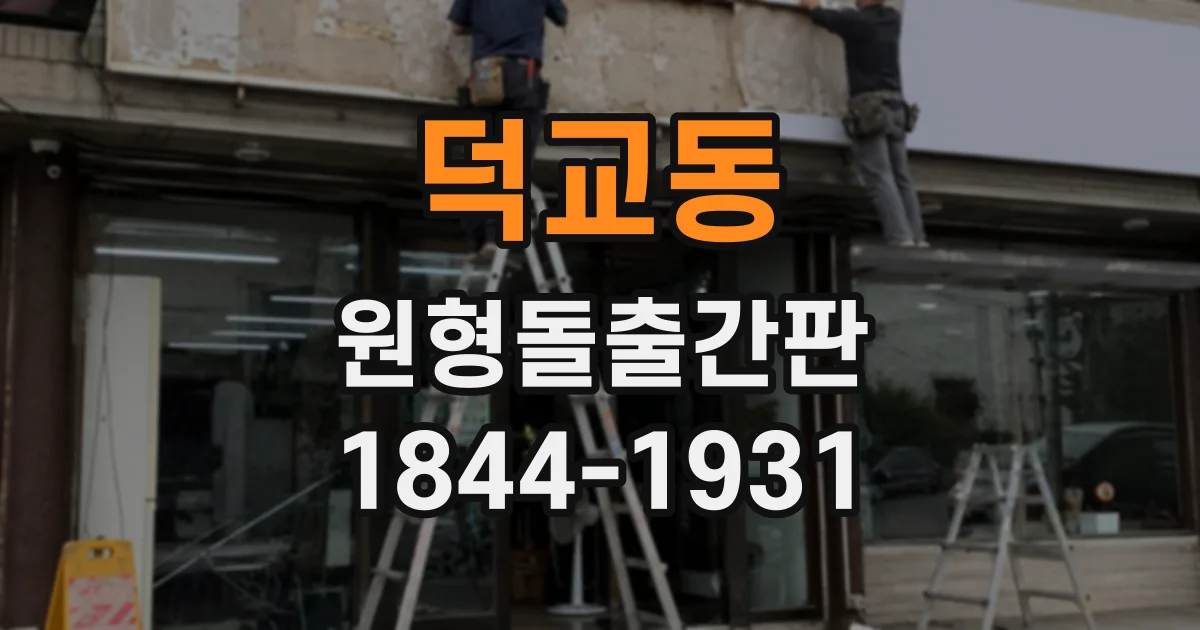 덕교동 원형돌출간판