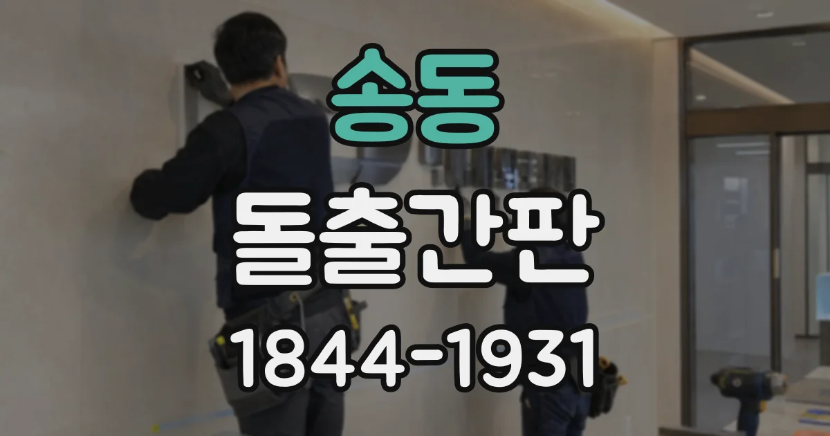 송동 돌출간판