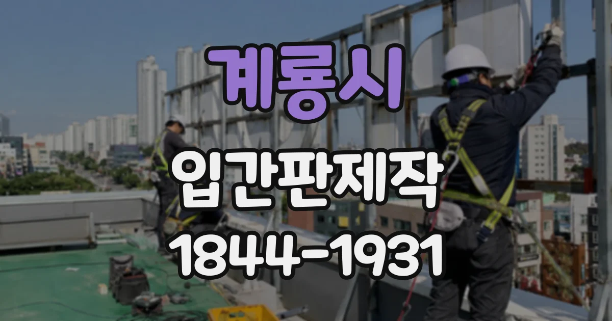 계룡시 입간판제작