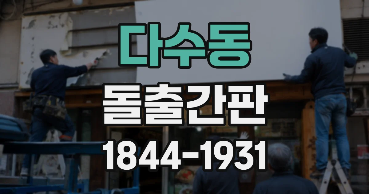 다수동 돌출간판