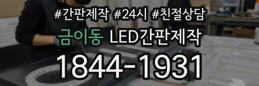 금이동 LED간판제작 상담 전화 1844-1931