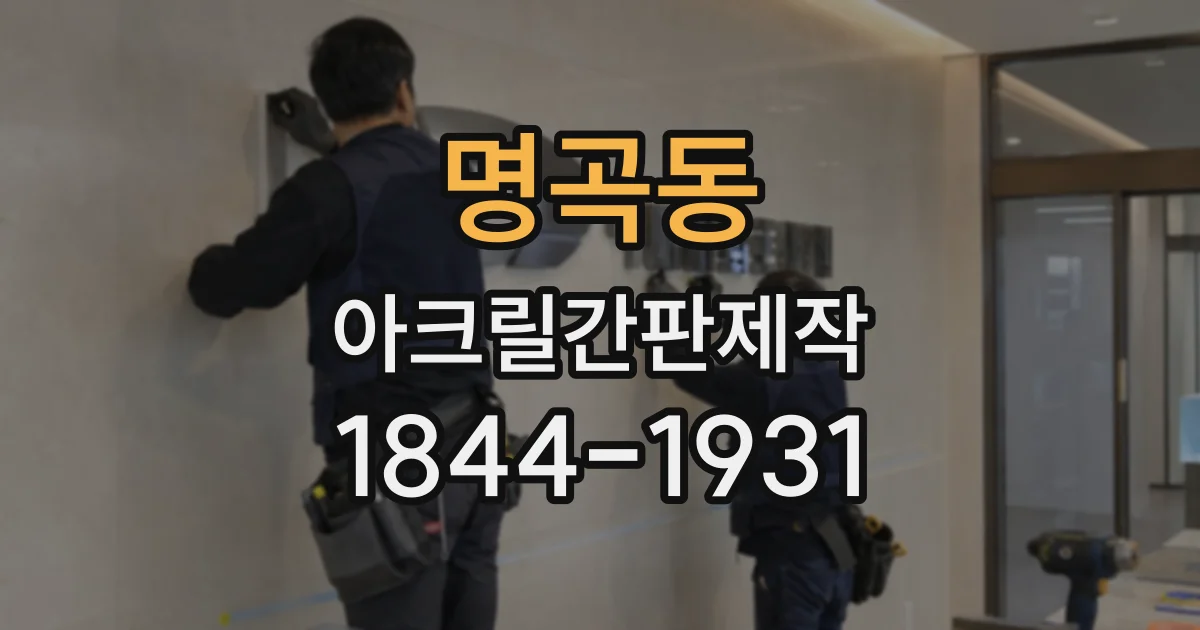 명곡동 아크릴간판제작