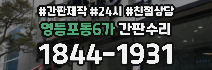영등포동6가 간판수리 상담 전화 1844-1931
