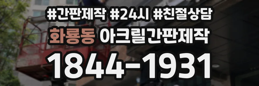 화룡동 아크릴간판제작 상담 전화 1844-1931