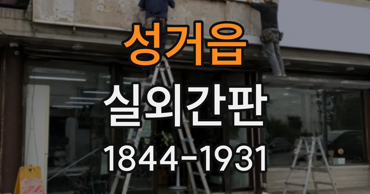 성거읍 실외간판
