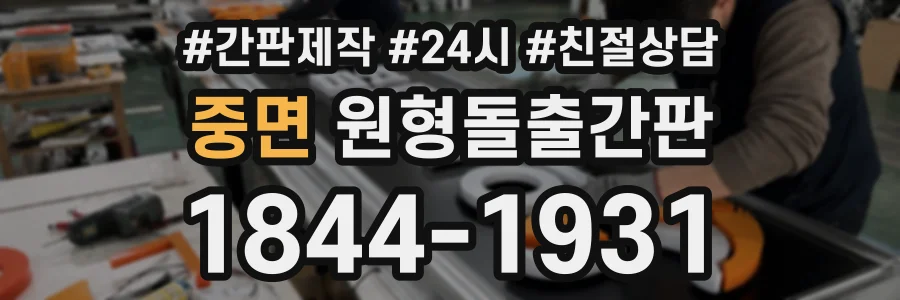 중면 원형돌출간판 상담 전화 1844-1931