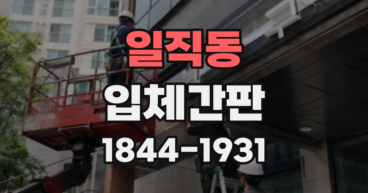일직동 입체간판