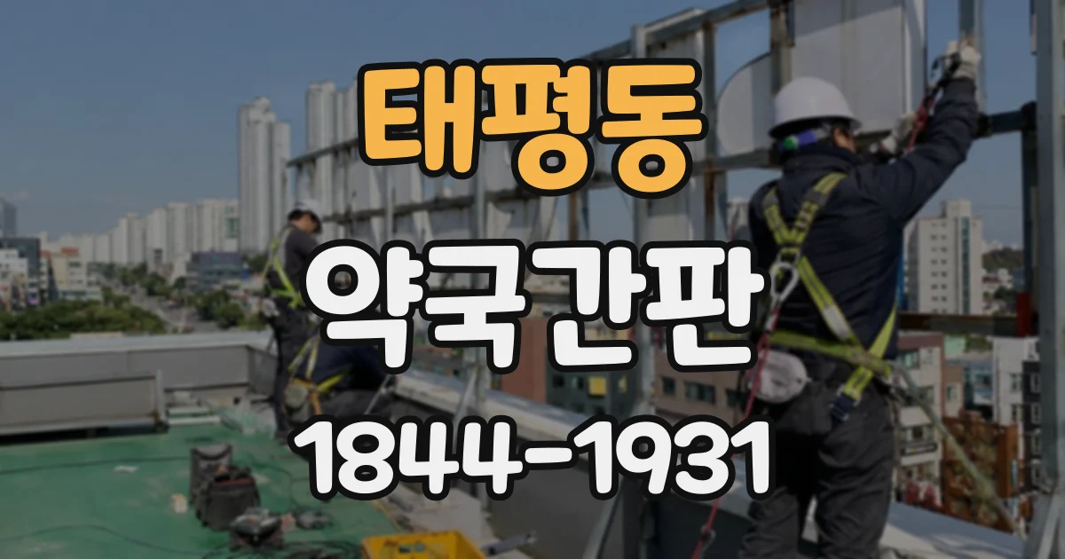 태평동 약국간판
