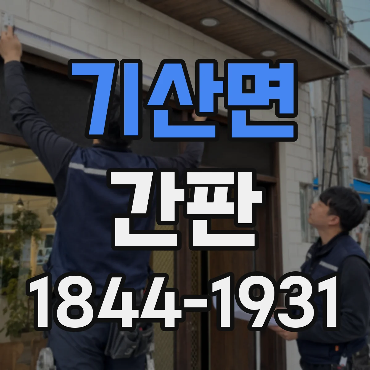 기산면 간판