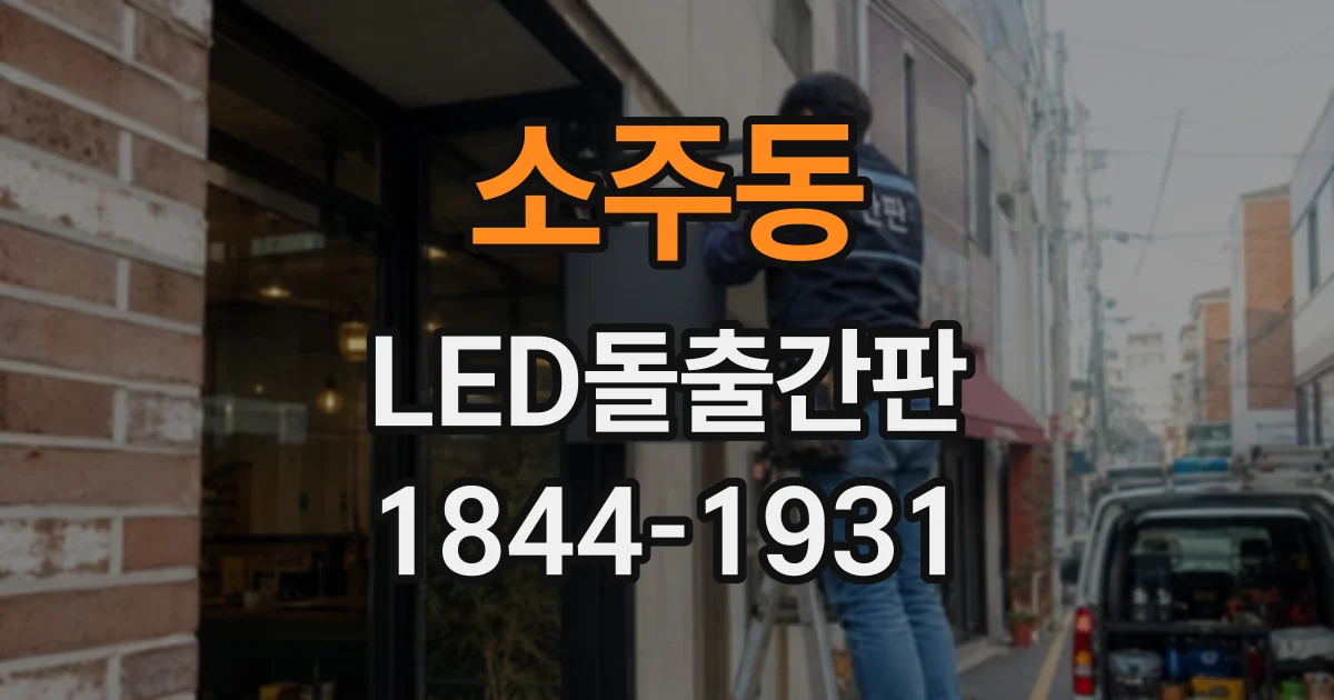 소주동 LED돌출간판