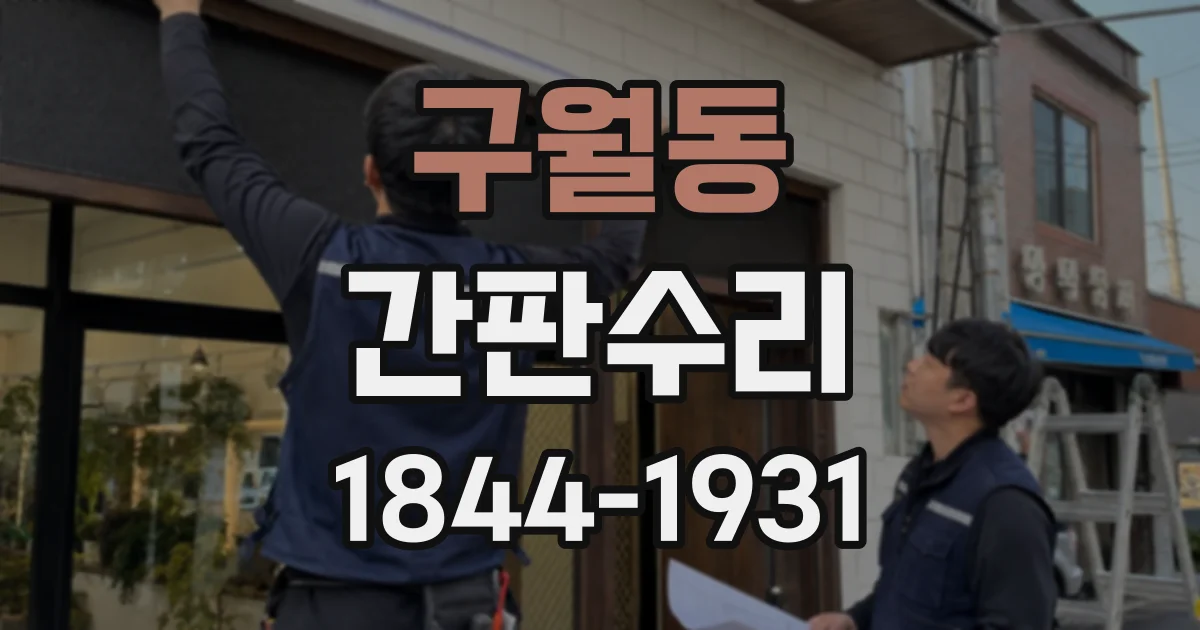 구월동 간판수리