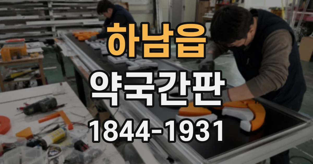 하남읍 약국간판