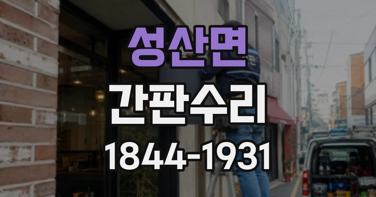 성산면 간판수리