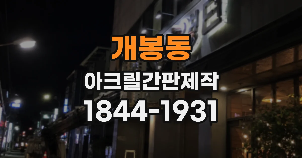 개봉동 아크릴간판제작