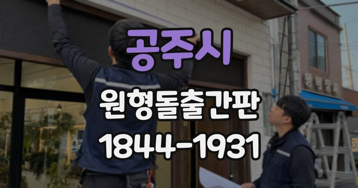 공주시 원형돌출간판