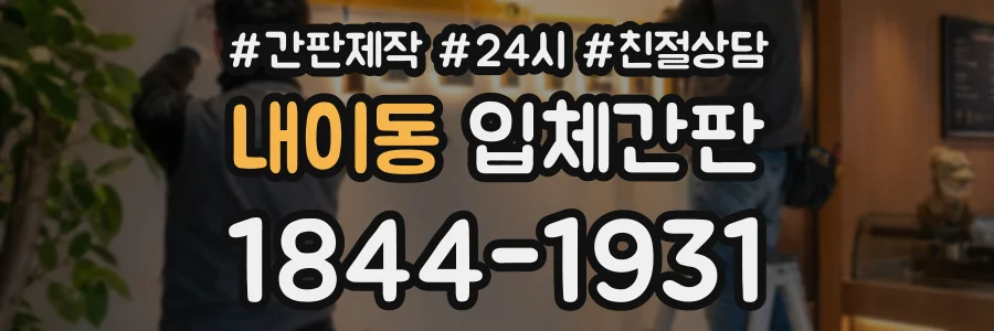 내이동 입체간판 상담 전화 1844-1931