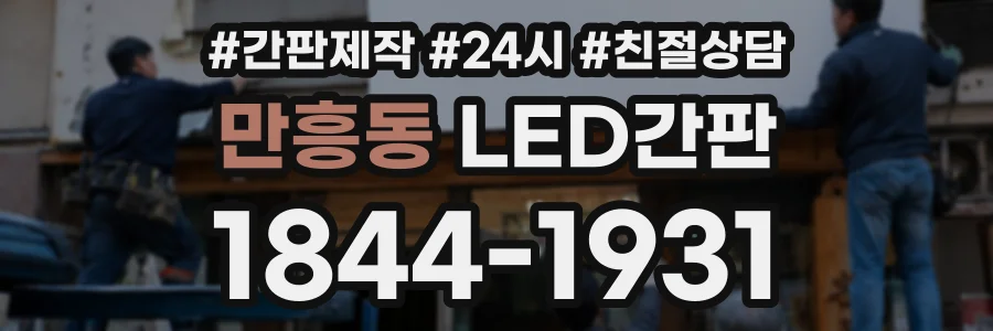 만흥동 LED간판 상담 전화 1844-1931