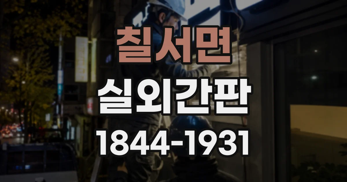 칠서면 실외간판