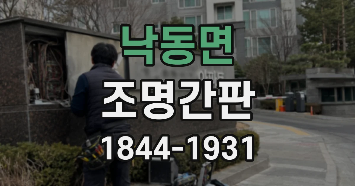 낙동면 조명간판