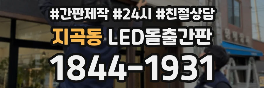 지곡동 LED돌출간판 상담 전화 1844-1931