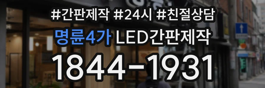 명륜4가 LED간판제작 상담 전화 1844-1931