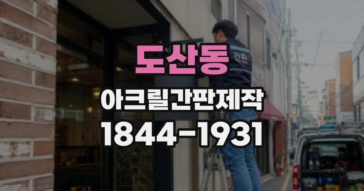 도산동 아크릴간판제작