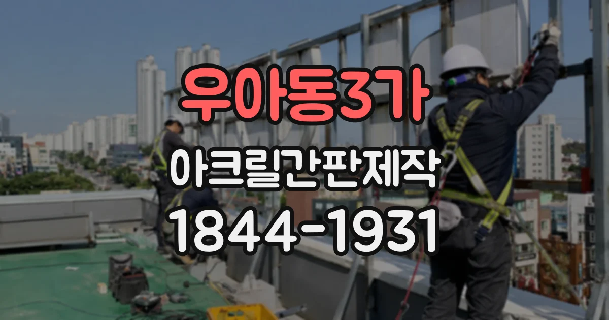 우아동3가 아크릴간판제작