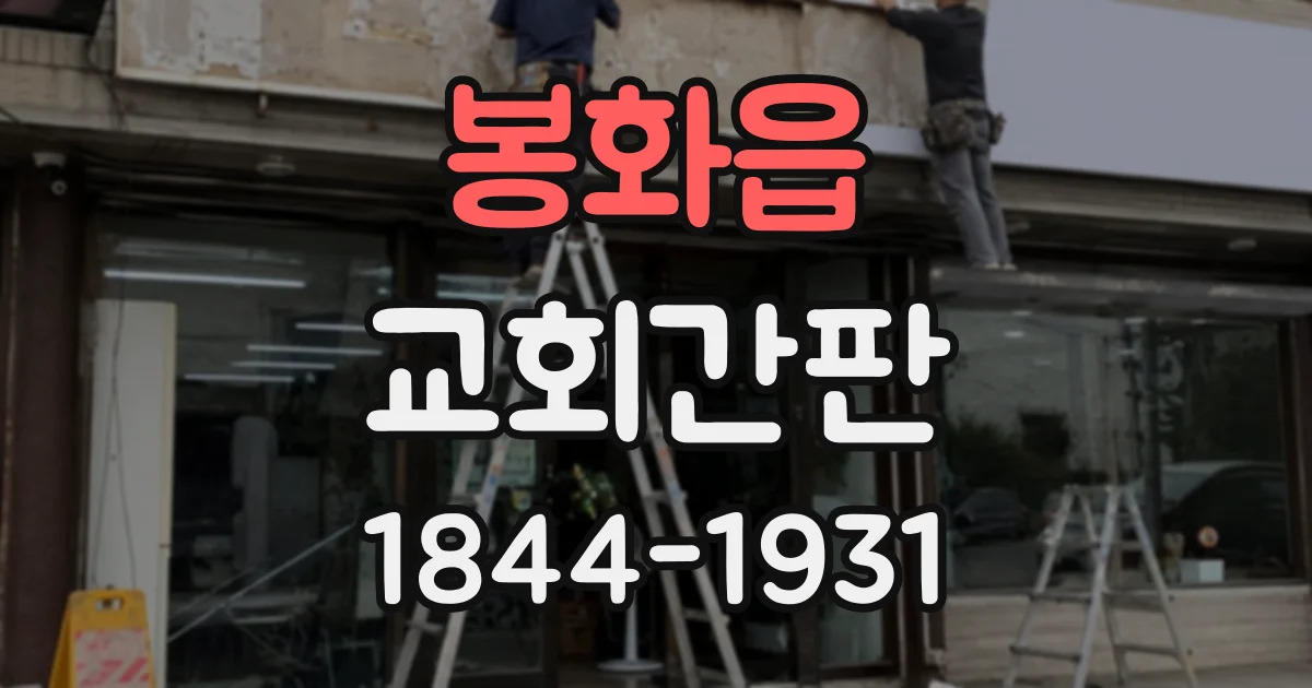 봉화읍 교회간판