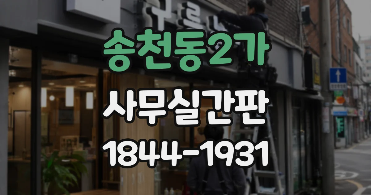 송천동2가 사무실간판