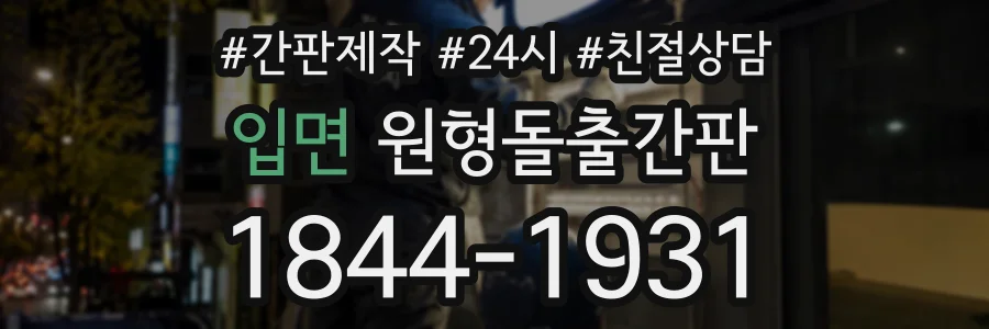 입면 원형돌출간판 상담 전화 1844-1931