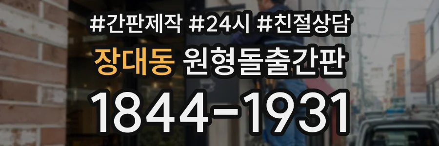 장대동 원형돌출간판 상담 전화 1844-1931