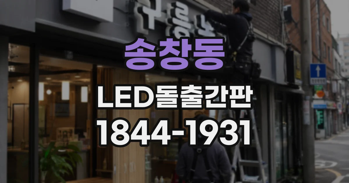 송창동 LED돌출간판