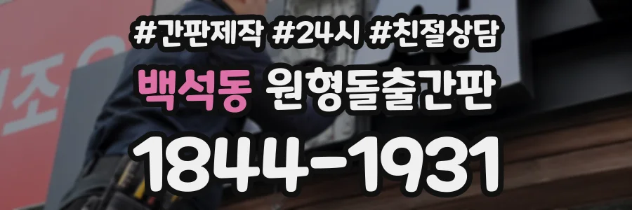 백석동 원형돌출간판 상담 전화 1844-1931