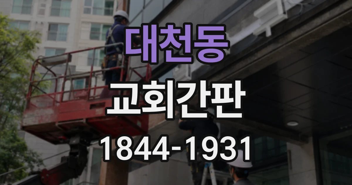 대천동 교회간판