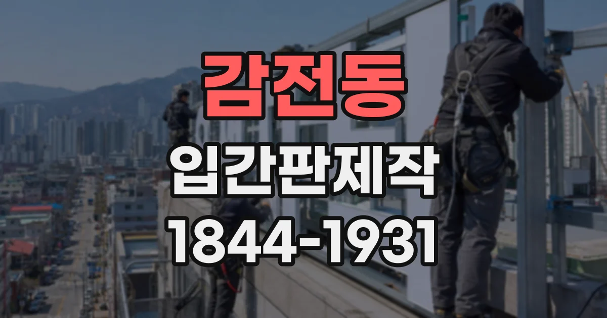 감전동 입간판제작