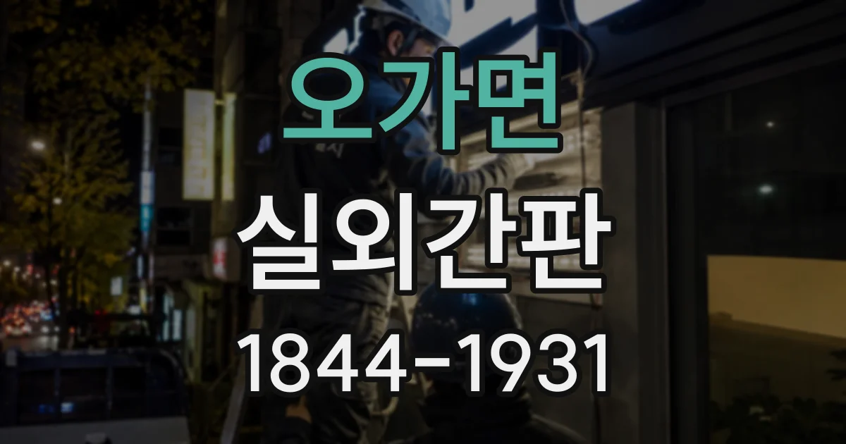 오가면 실외간판
