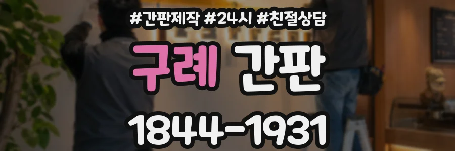 구례 간판