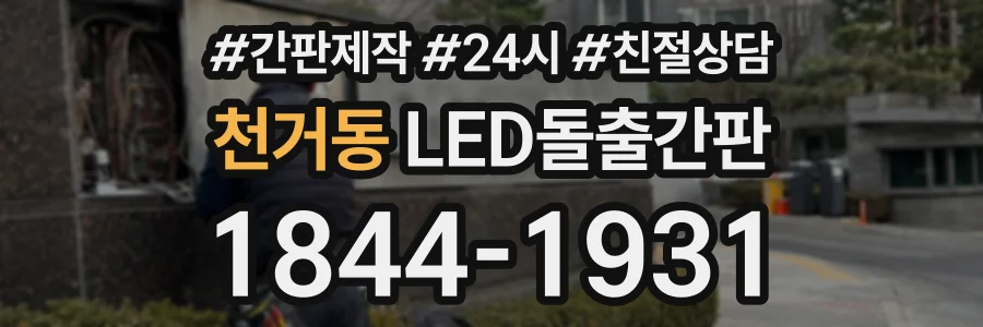 천거동 LED돌출간판 상담 전화 1844-1931