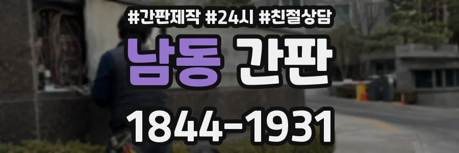 남동 간판