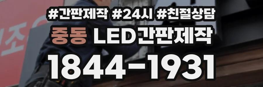 중동 LED간판제작 상담 전화 1844-1931
