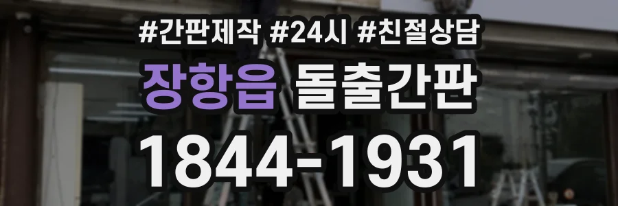 장항읍 돌출간판 상담 전화 1844-1931