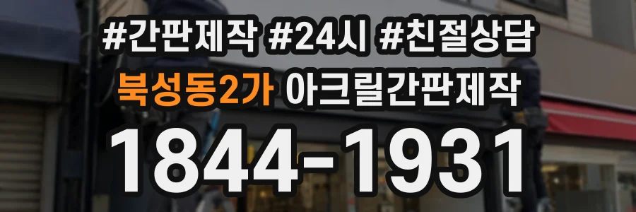 북성동2가 아크릴간판제작 상담 전화 1844-1931